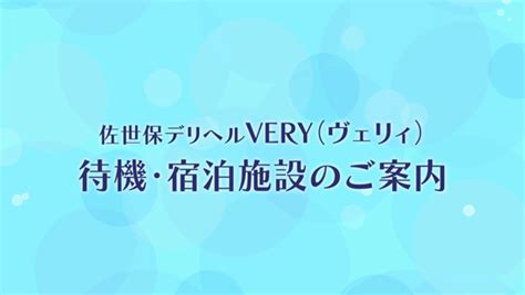 佐世保デリヘル VERY（ヴェリィ） 公式HP｜長崎県佐世保市